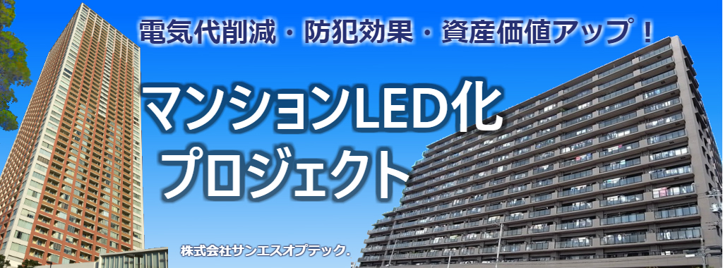 マンションLED化プロジェクト